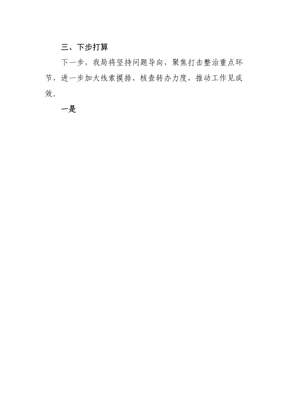 打击整治养老诈骗专项行动工作报告.docx_第3页