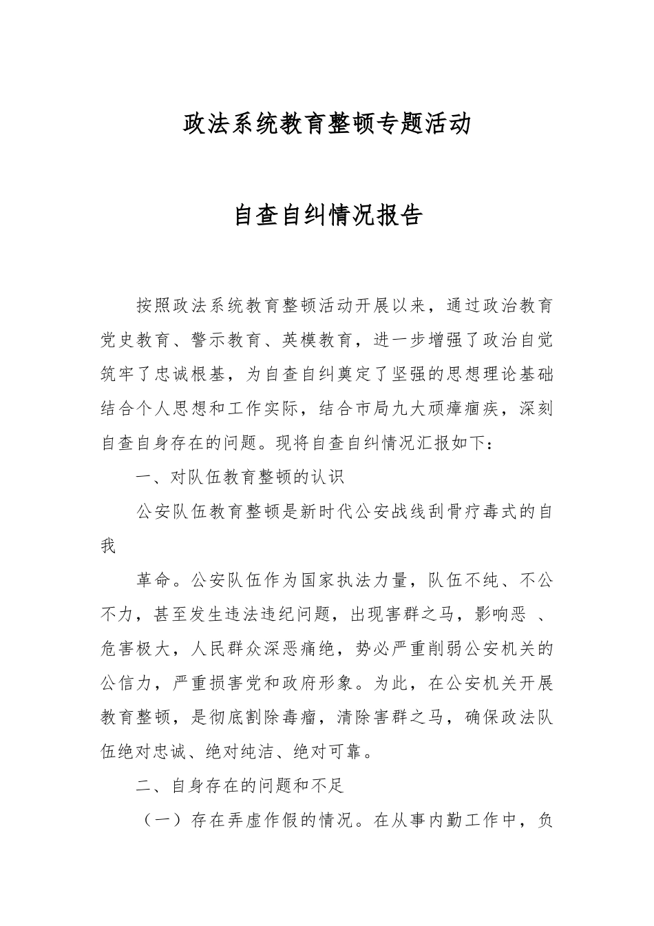 政法系统教育整顿专题活动自查自纠情况报告.docx_第1页