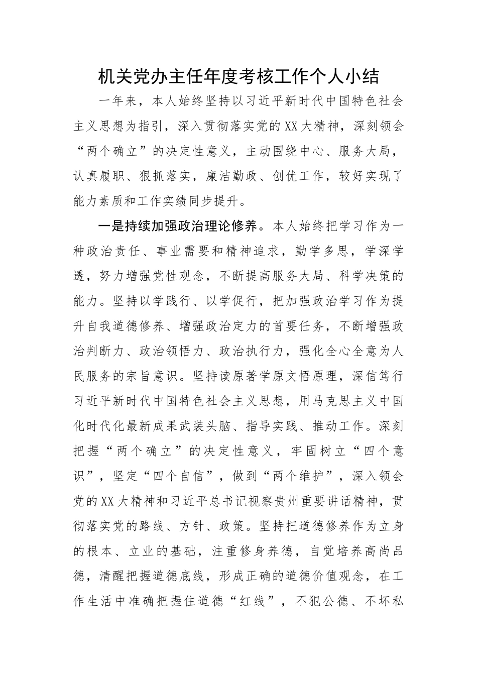 机关党办主任年度考核工作个人小结.docx_第1页