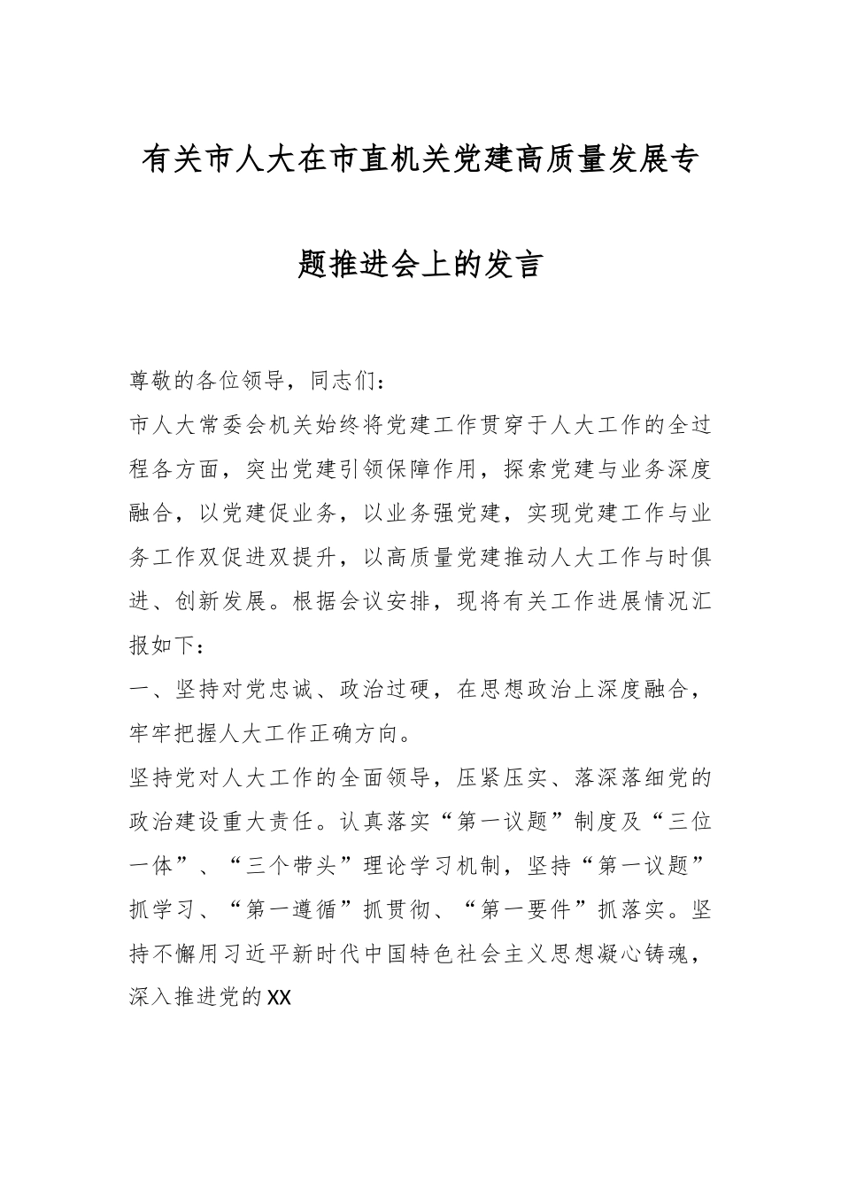 有关市人大在市直机关党建高质量发展专题推进会上的发言.docx_第1页