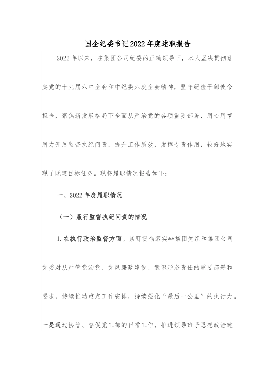 国企纪委书记2022年度述职报告.docx_第1页