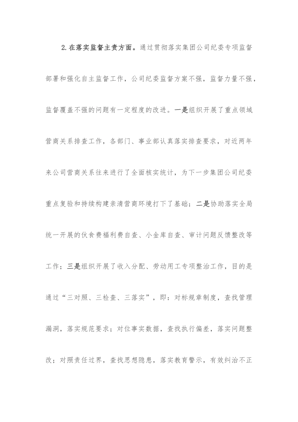 国企纪委书记2022年度述职报告.docx_第3页