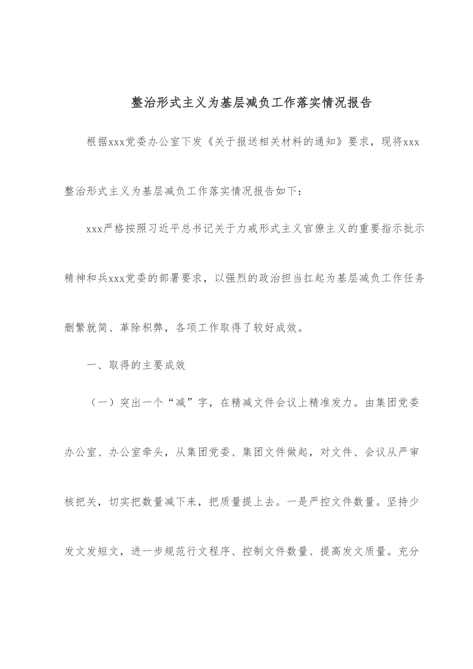 整治形式主义为基层减负工作落实情况报告.docx_第1页