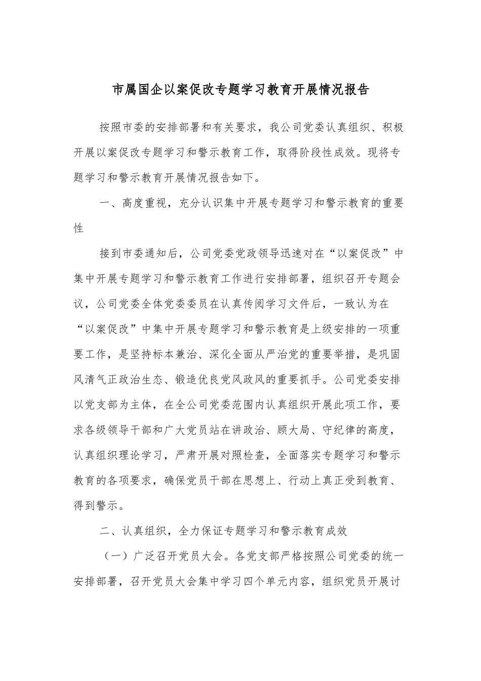 市属国企以案促改专题学习教育开展情况报告.docx_第1页