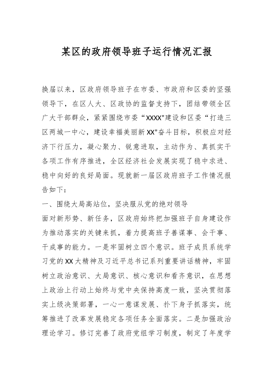 某区的政府领导班子运行情况汇报.docx_第1页