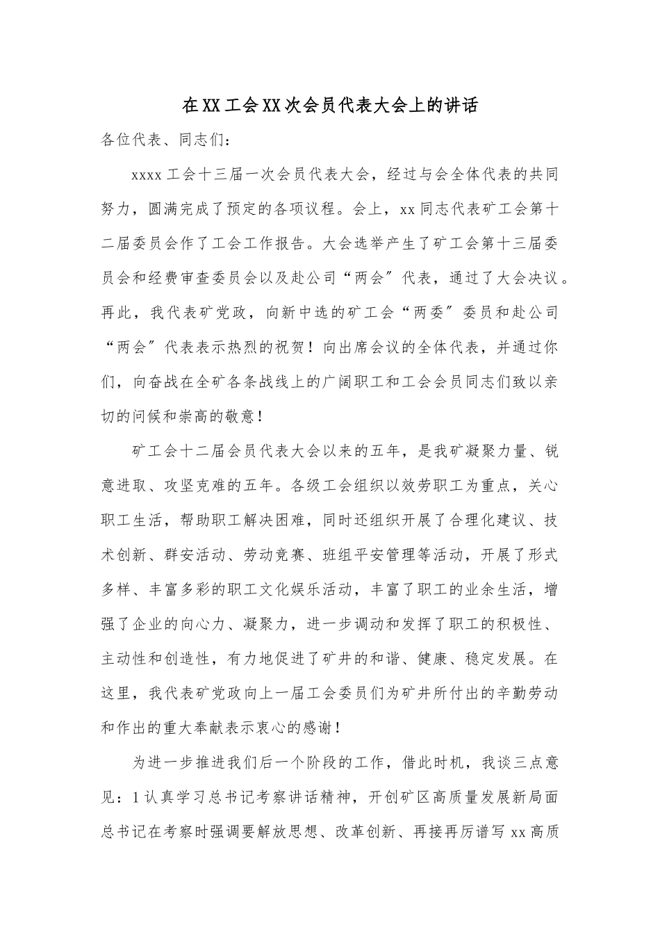 在XX工会XX次会员代表大会上的讲话.docx_第1页