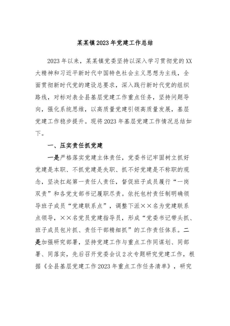 某某镇2023年党建工作总结.docx_第1页