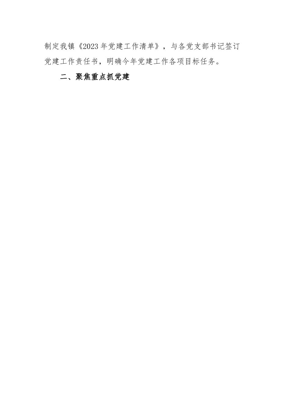 某某镇2023年党建工作总结.docx_第2页