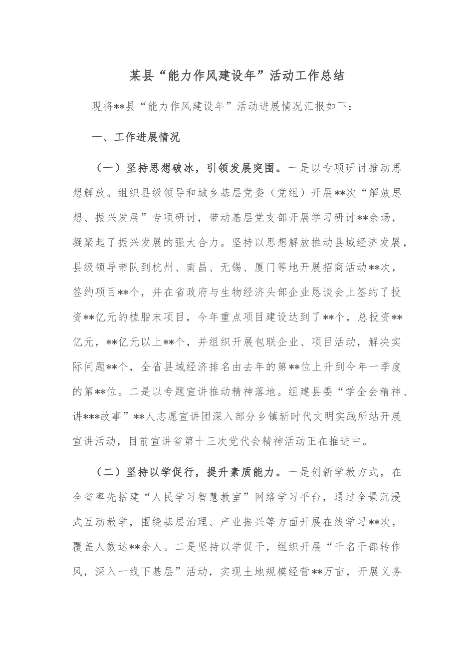 某县“能力作风建设年”活动工作总结.docx_第1页