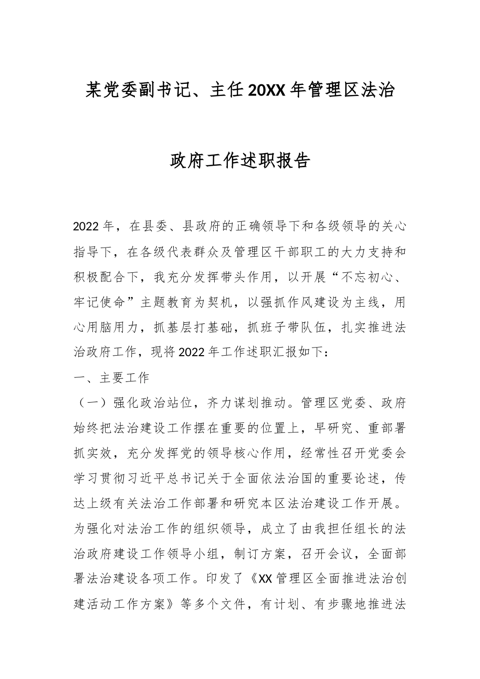 某党委副书记、主任20XX年管理区法治政府工作述职报告.docx_第1页