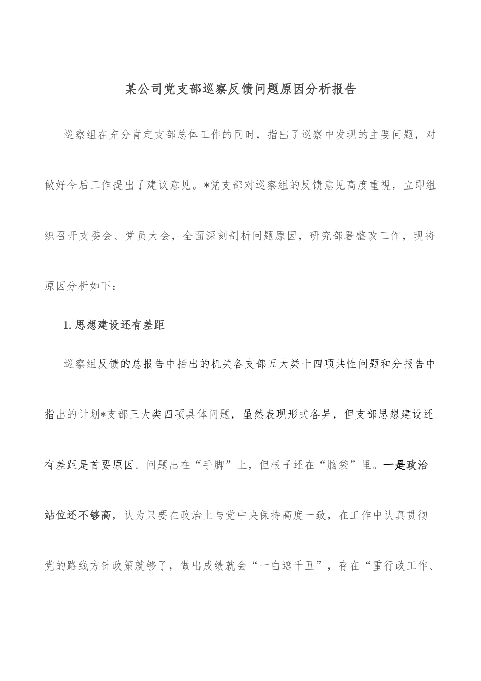 某公司党支部巡察反馈问题原因分析报告.docx_第1页