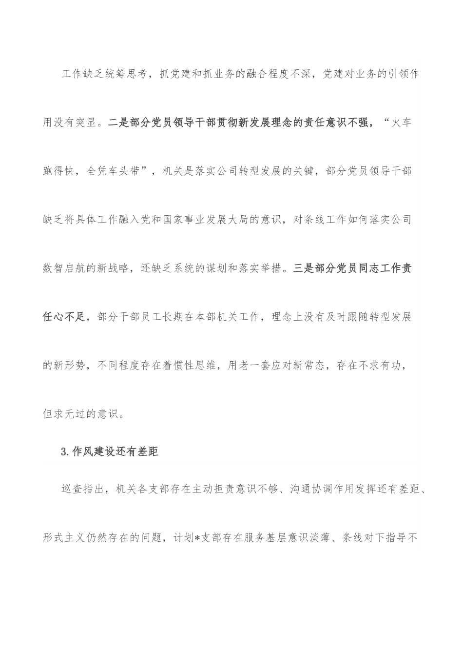 某公司党支部巡察反馈问题原因分析报告.docx_第3页