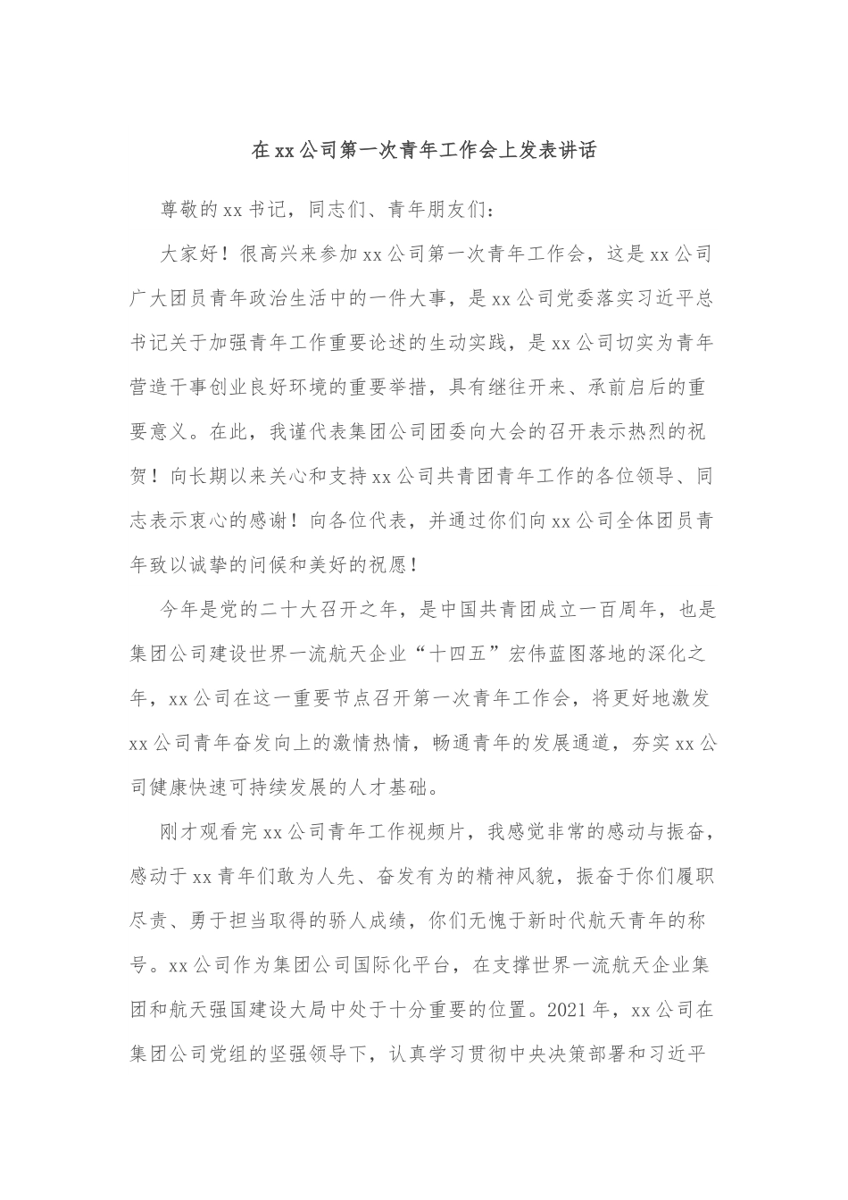 在xx公司第一次青年工作会上发表讲话.docx_第1页