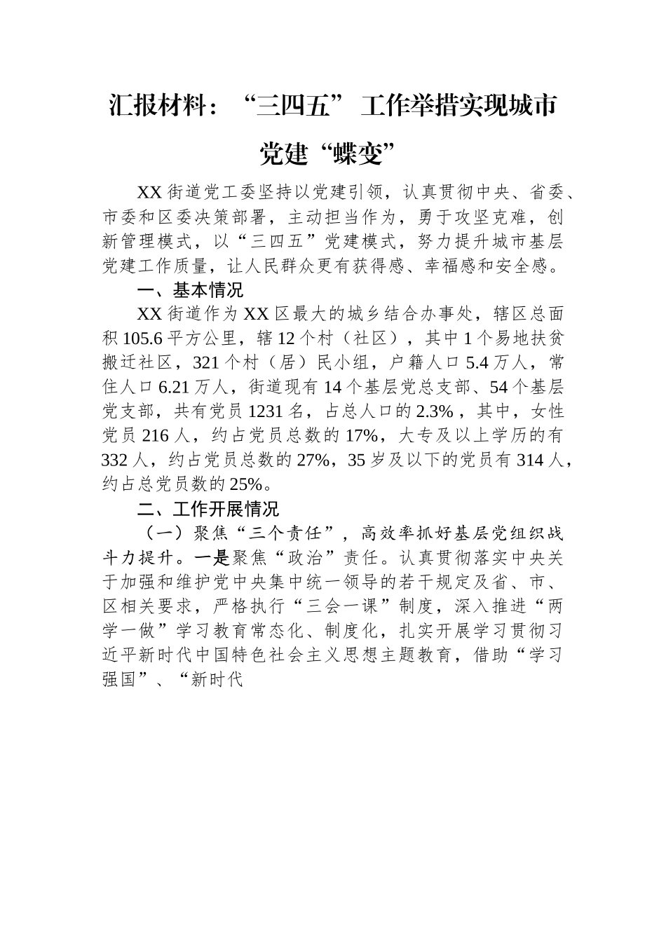 汇报材料：“三四五”+工作举措实现城市党建“蝶变”.docx_第1页