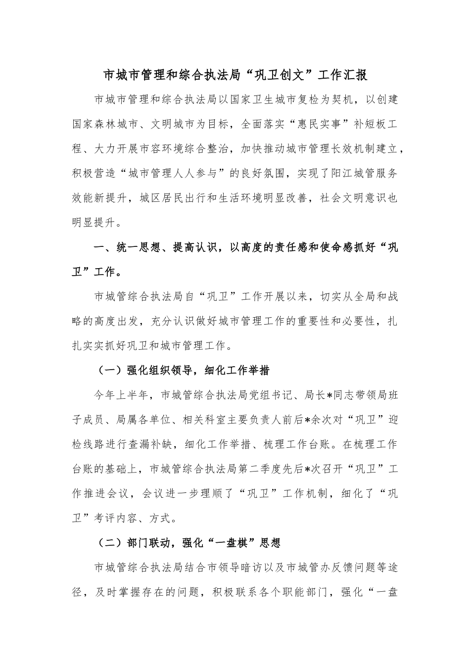 市城市管理和综合执法局“巩卫创文”工作汇报.docx_第1页