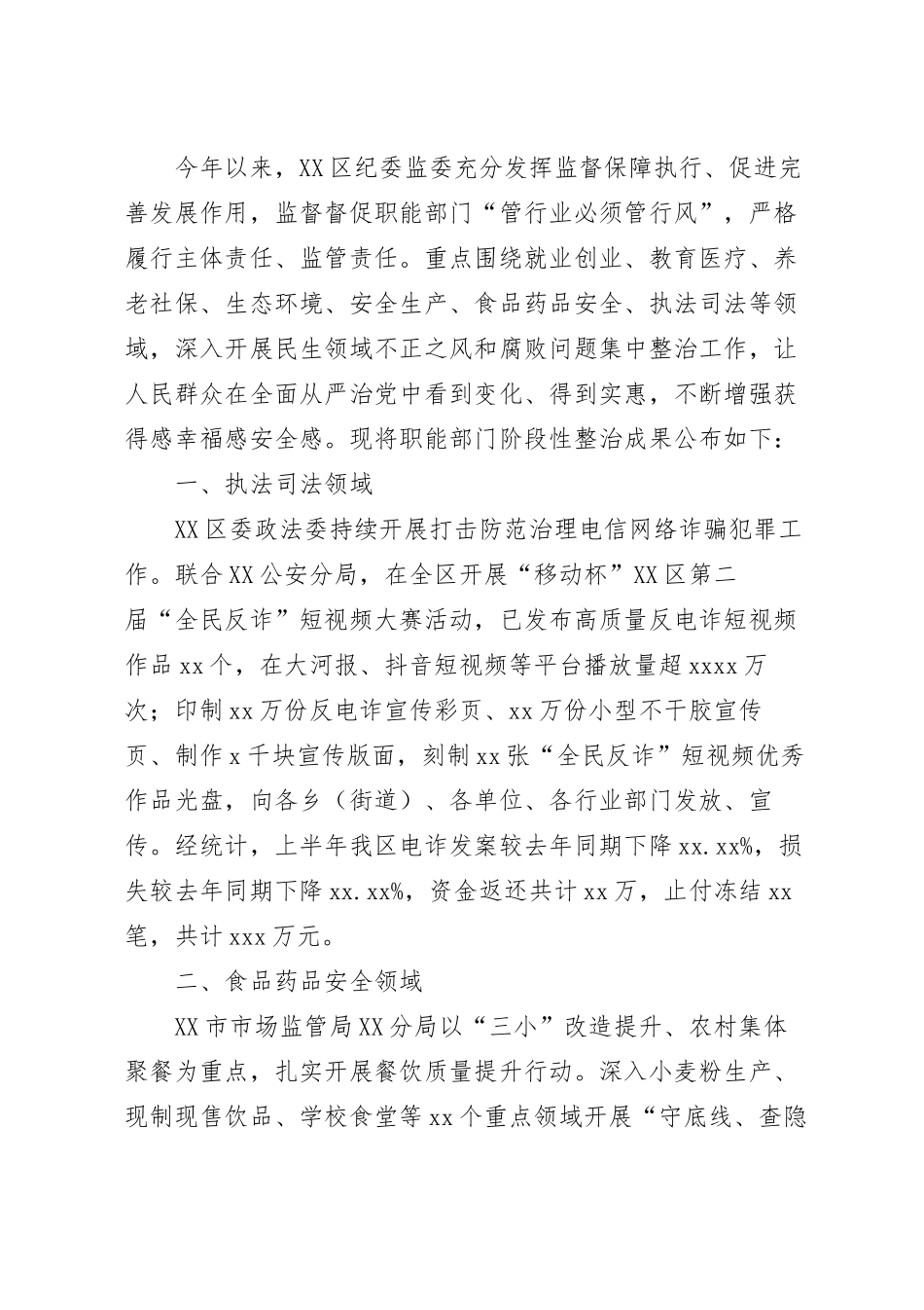 民生领域不正之风和腐败问题集中整治总结.docx_第2页