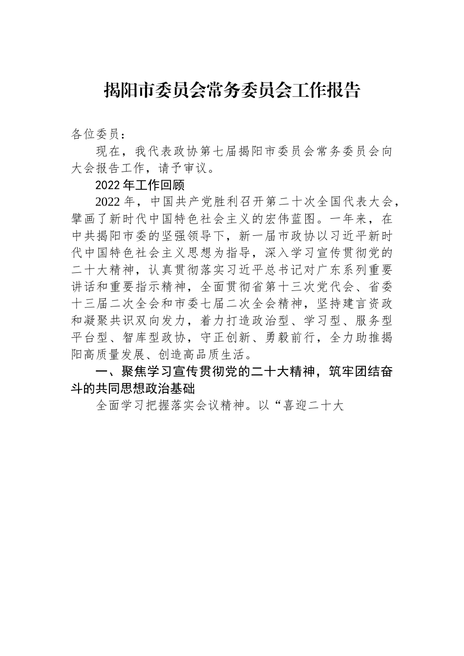 揭阳市委员会常务委员会工作报告.docx_第1页