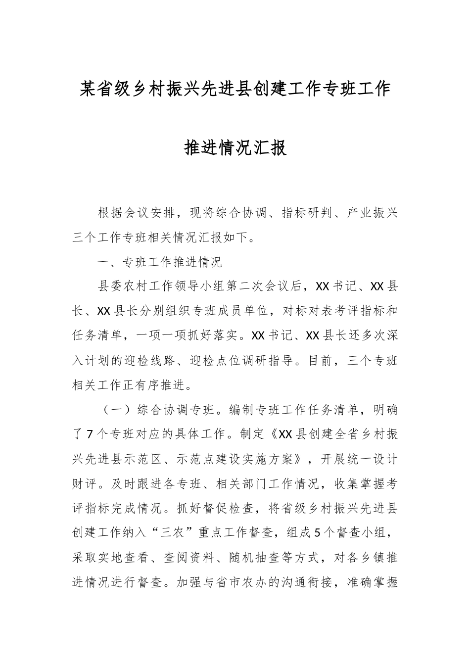 某省级乡村振兴先进县创建工作专班工作推进情况汇报.docx_第1页