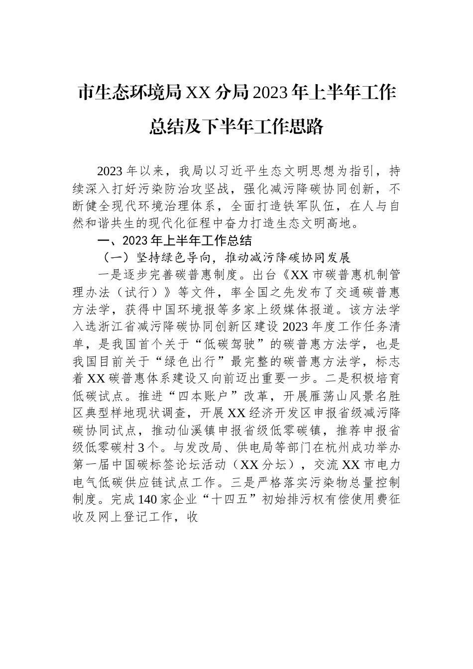 市生态环境局XX分局2023年上半年工作总结及下半年工作思路.docx_第1页