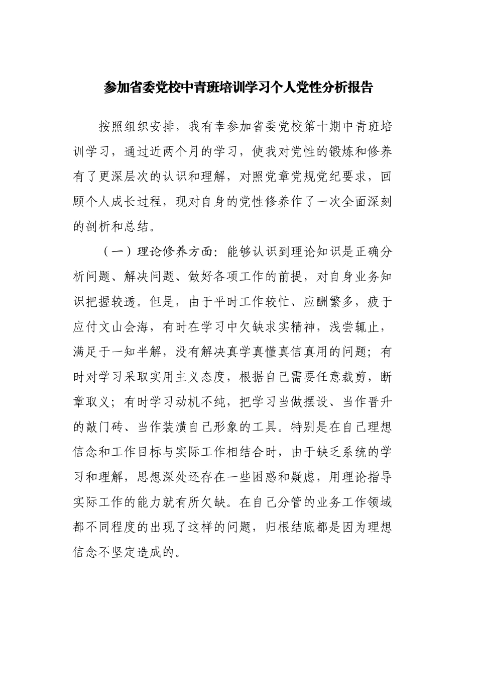 参加省委党校中青班培训学习个人党性分析报告.docx_第1页