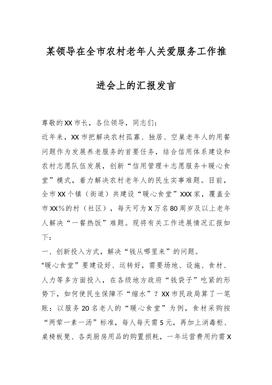 某领导在全市农村老年人关爱服务工作推进会上的汇报发言.docx_第1页