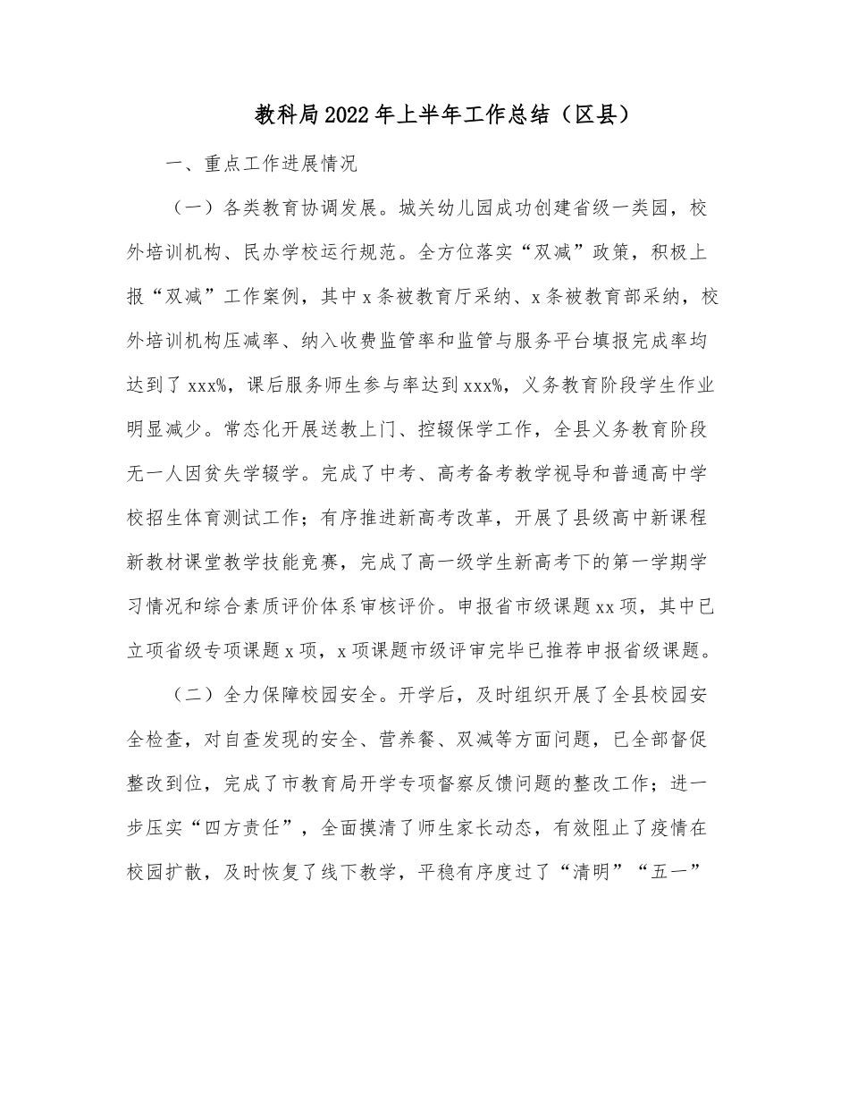 教科局2022年上半年工作总结（区县）.docx_第1页