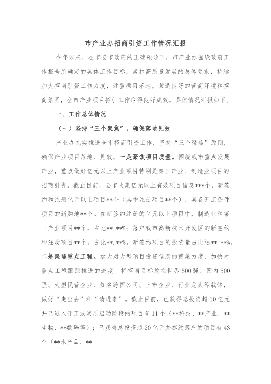 市产业办招商引资工作情况汇报.docx_第1页