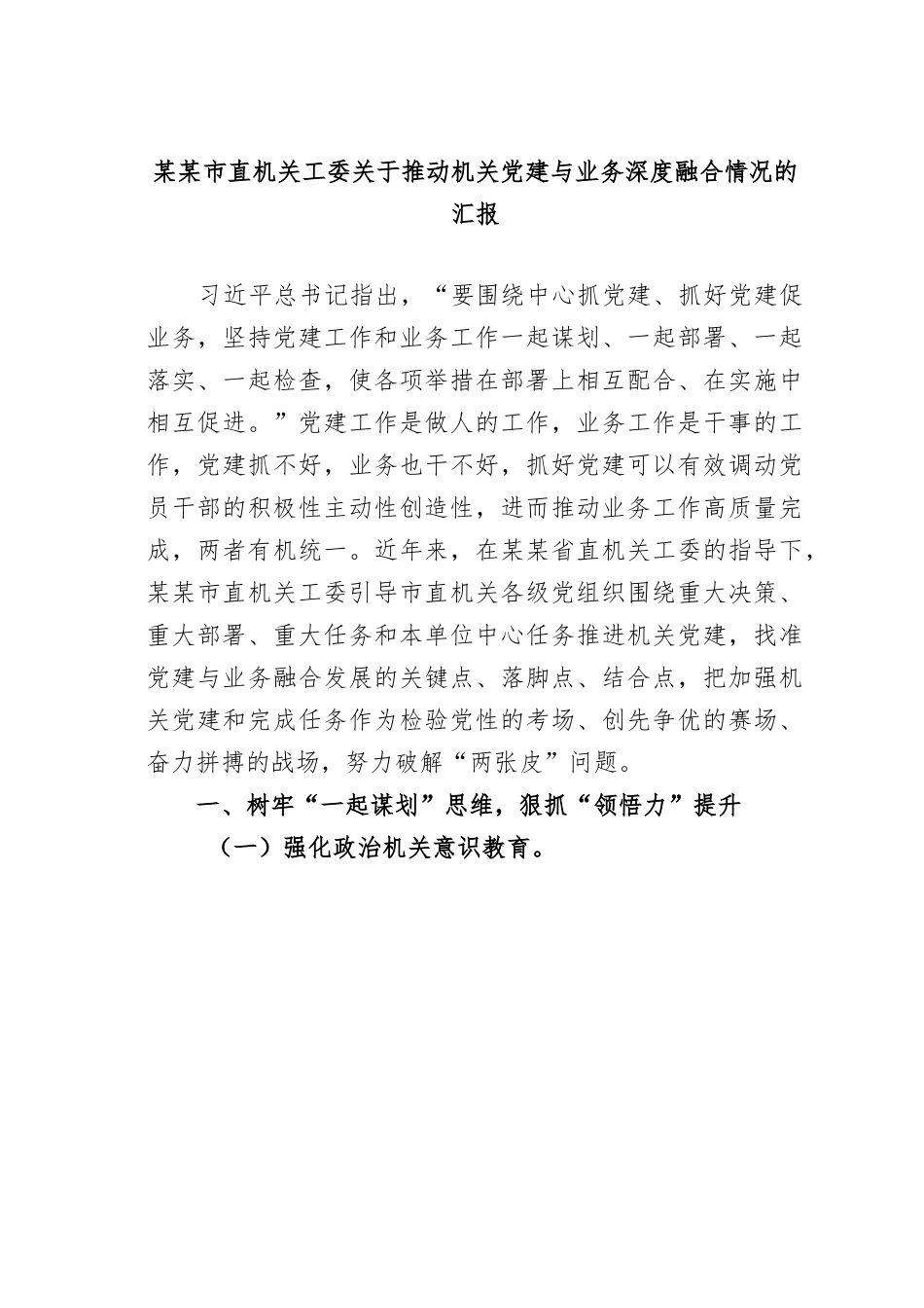 某某市直机关工委关于推动机关党建与业务深度融合情况的汇报.docx_第1页