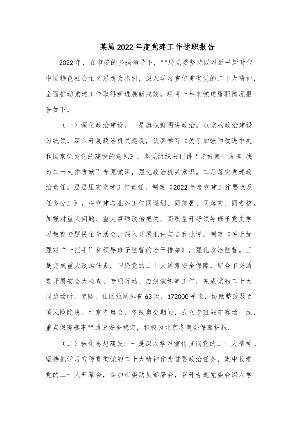 某局2022年度党建工作述职报告.docx_第1页