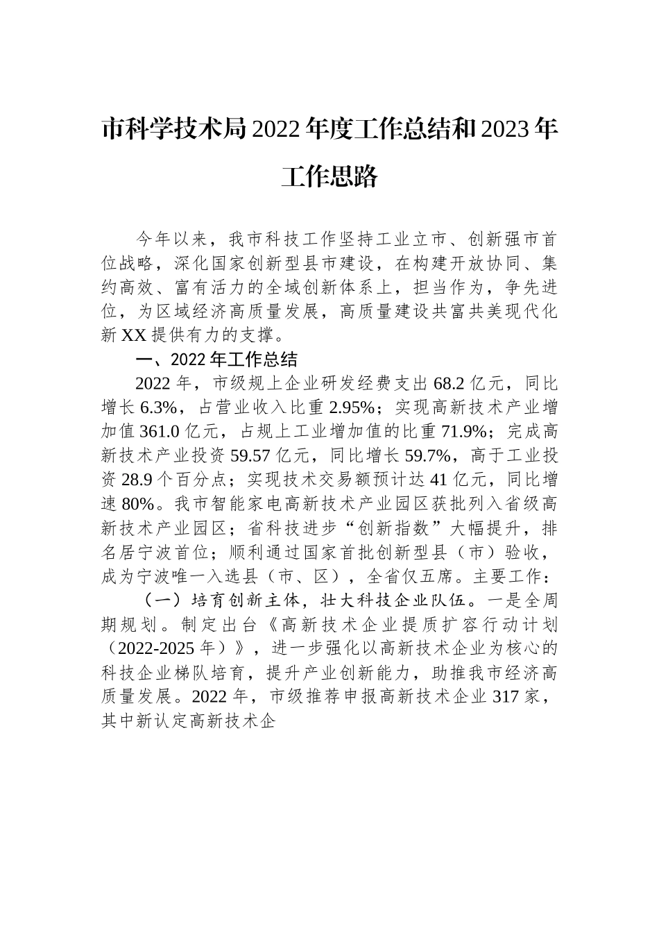 市科学技术局2022年度工作总结和2023年工作思路.docx_第1页