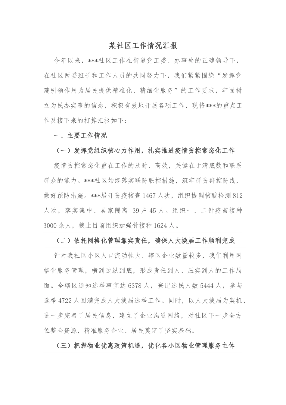 某社区工作情况汇报.docx_第1页