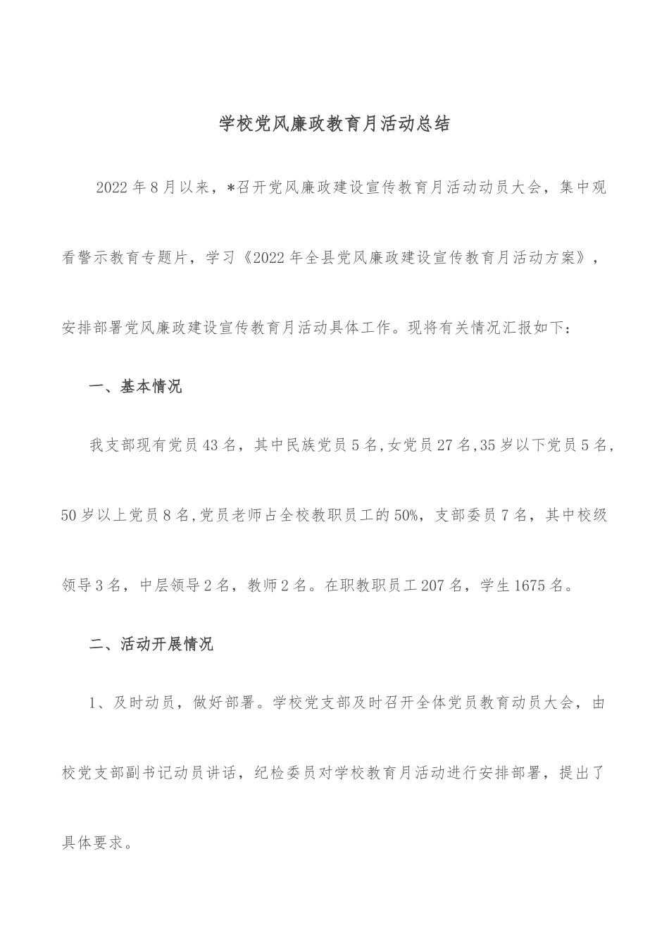 学校党风廉政教育月活动总结.docx_第1页