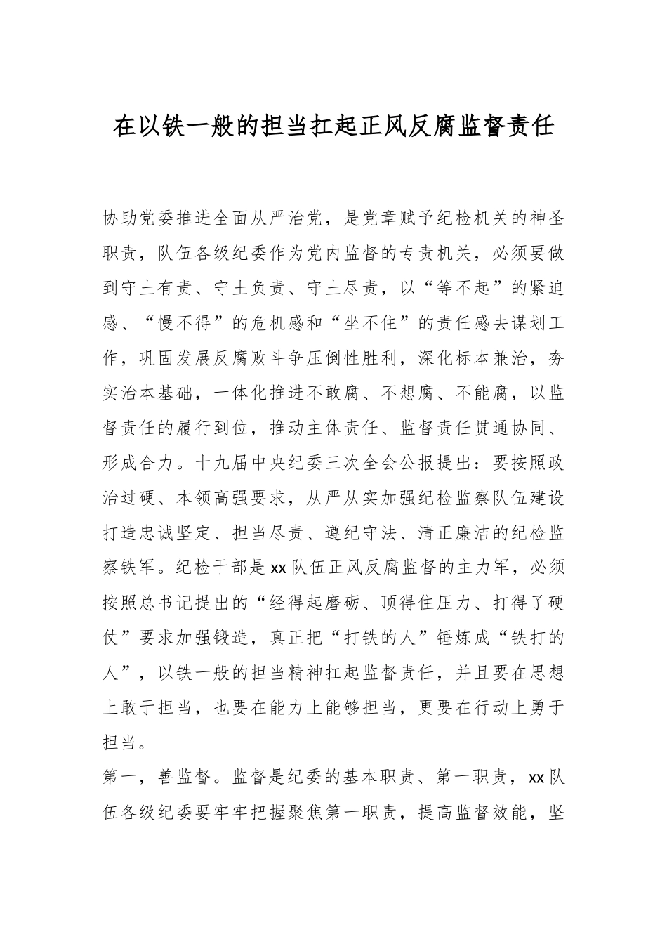 在以铁一般的担当扛起正风反腐监督责任.docx_第1页