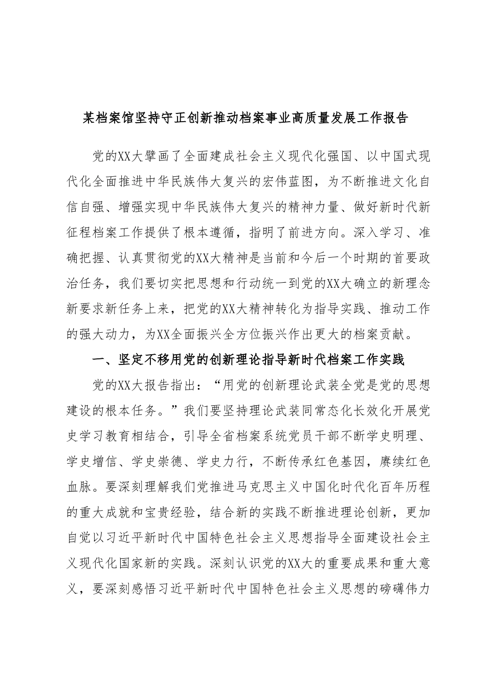 某档案馆坚持守正创新推动档案事业高质量发展工作报告.docx_第1页