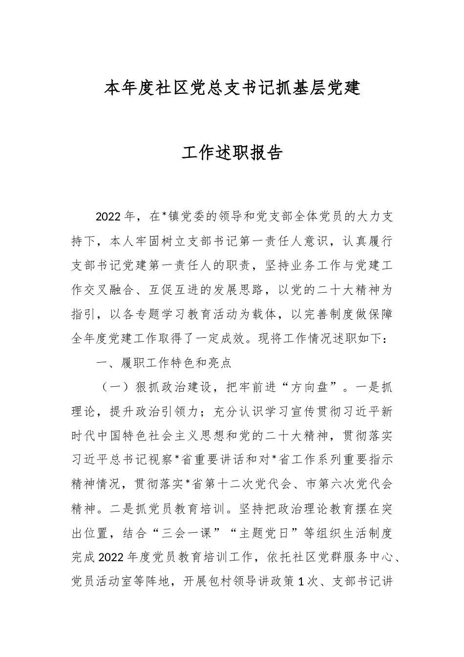 本年度社区党总支书记抓基层党建工作述职报告.docx_第1页