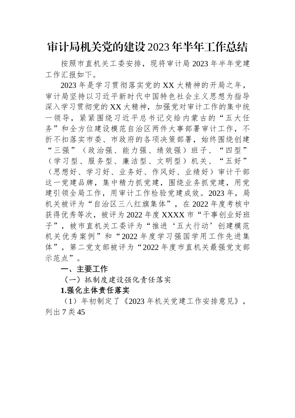 审计局机关党的建设2023年半年工作总结.docx_第1页