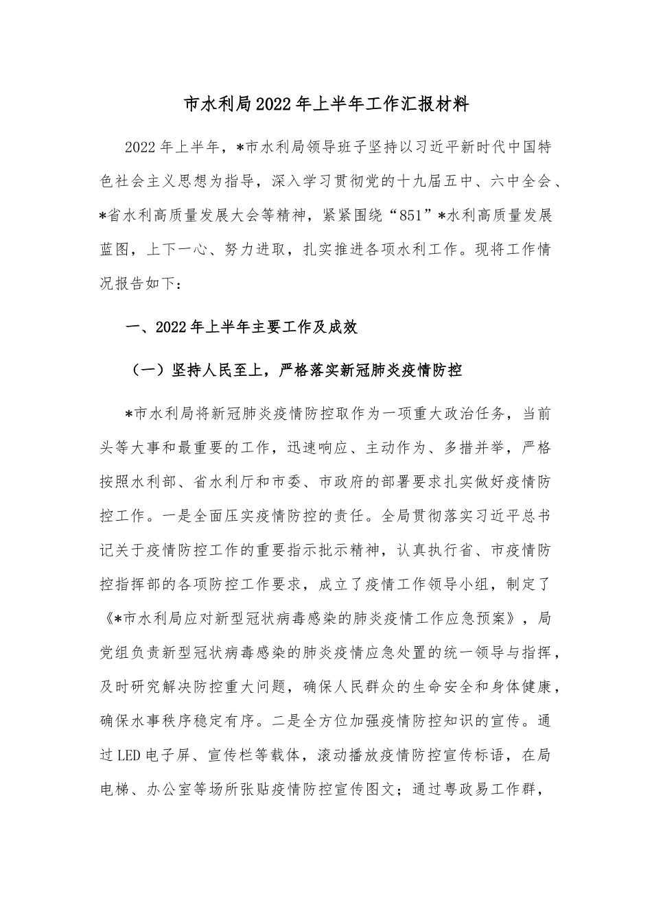 市水利局2022年上半年工作汇报材料.docx_第1页