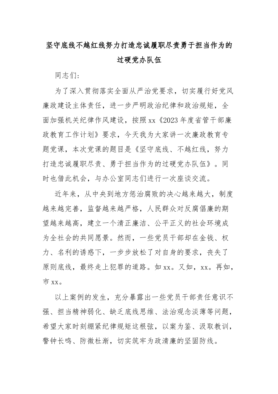 坚守底线不越红线努力打造忠诚履职尽责勇于担当作为的过硬党办队伍.docx_第1页