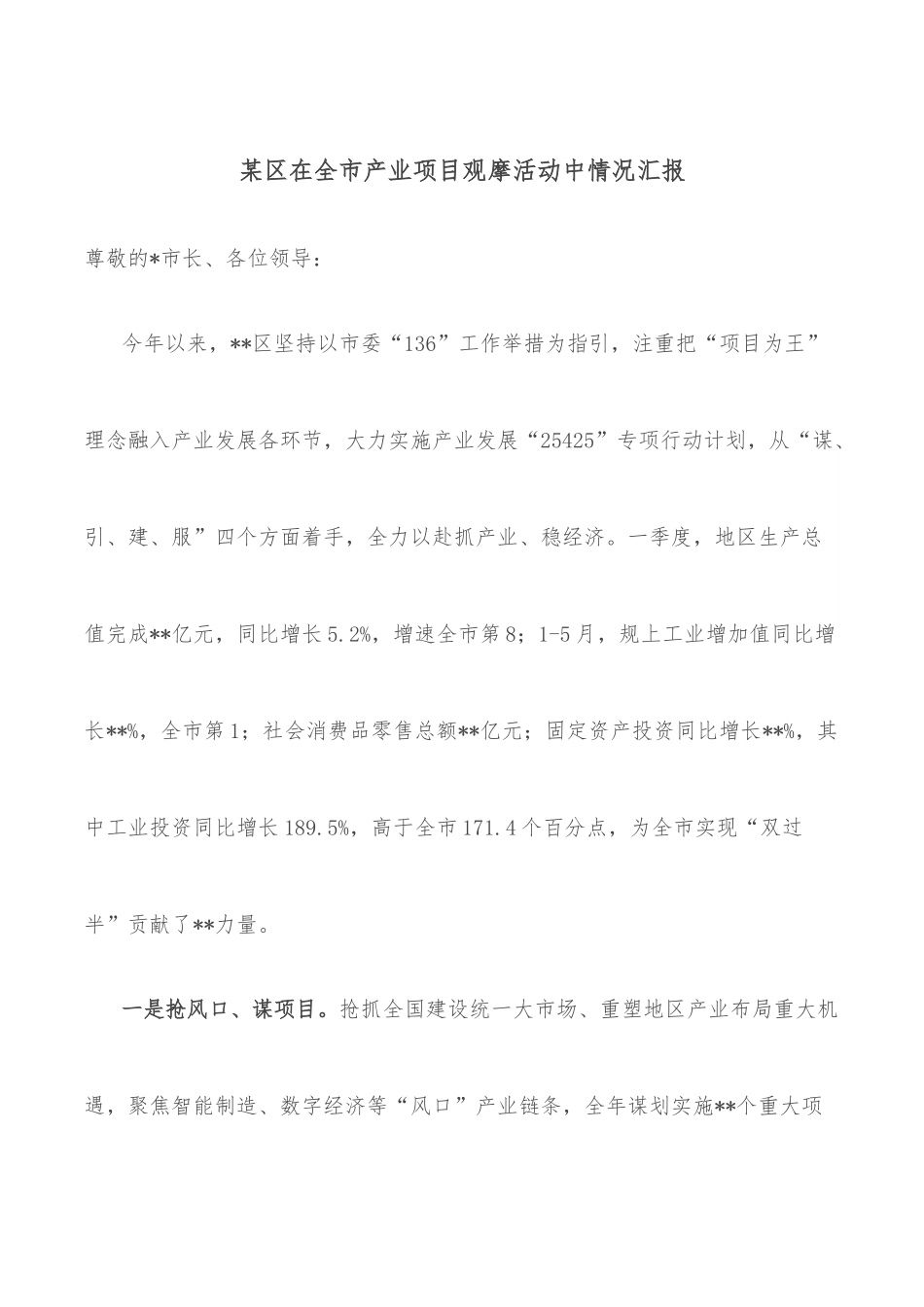 某区在全市产业项目观摩活动中情况汇报.docx_第1页