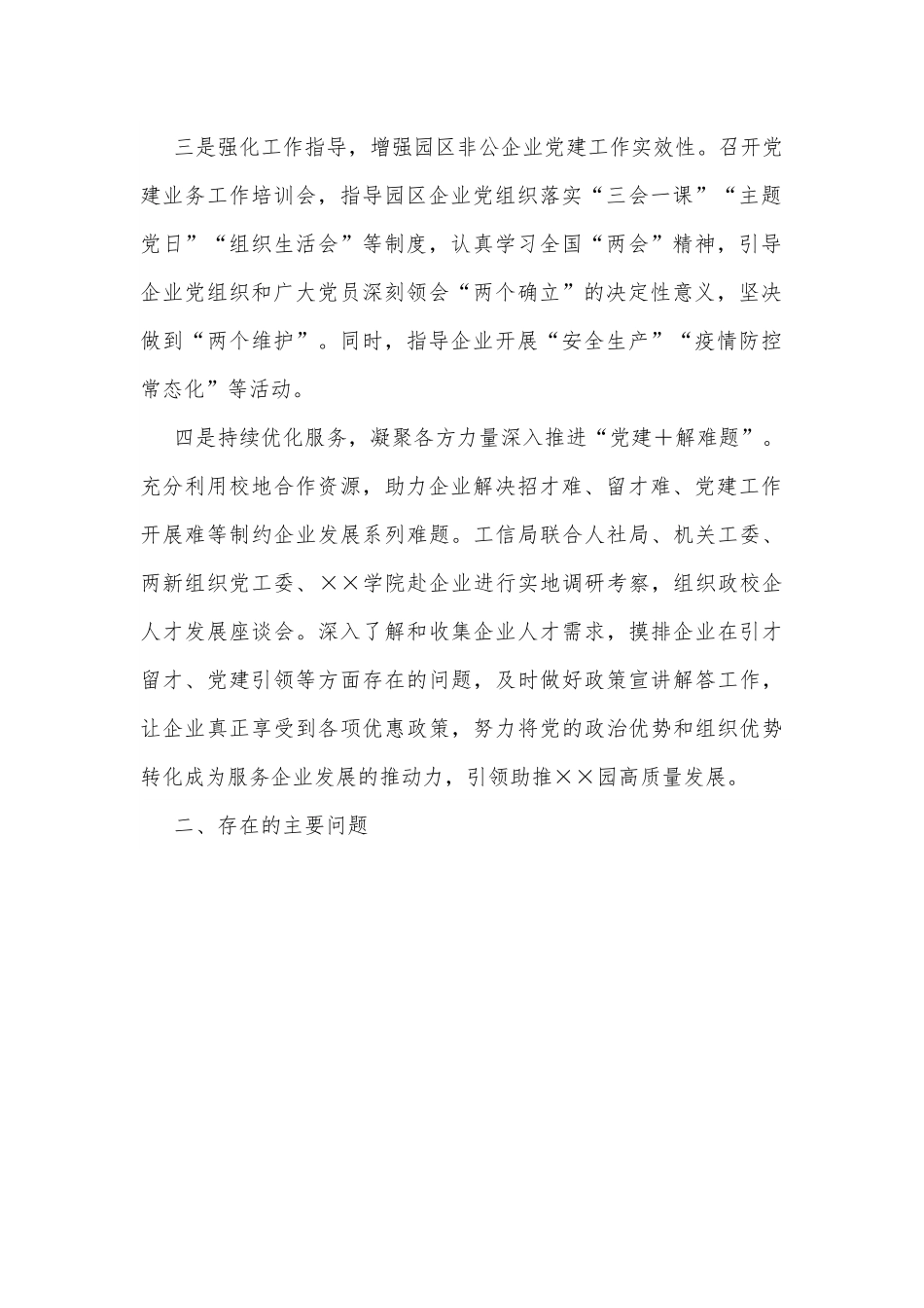 某区园区非公企业党建工作开展情况汇报.docx_第2页