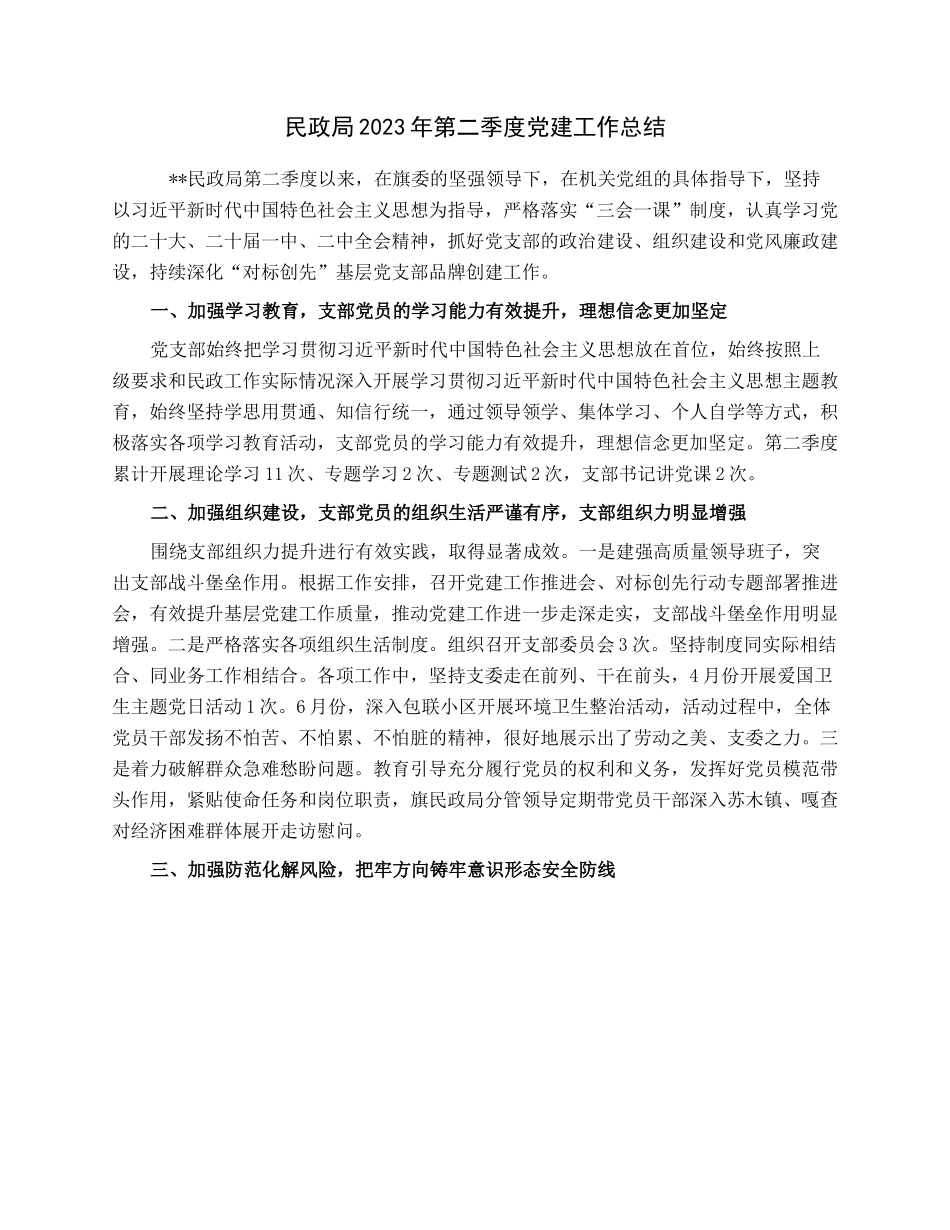 民政局2023年第二季度党建工作总结.docx_第1页