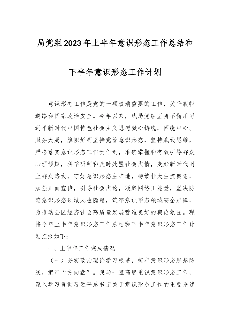 局党组2023年上半年意识形态工作总结和下半年意识形态工作计划.docx_第1页