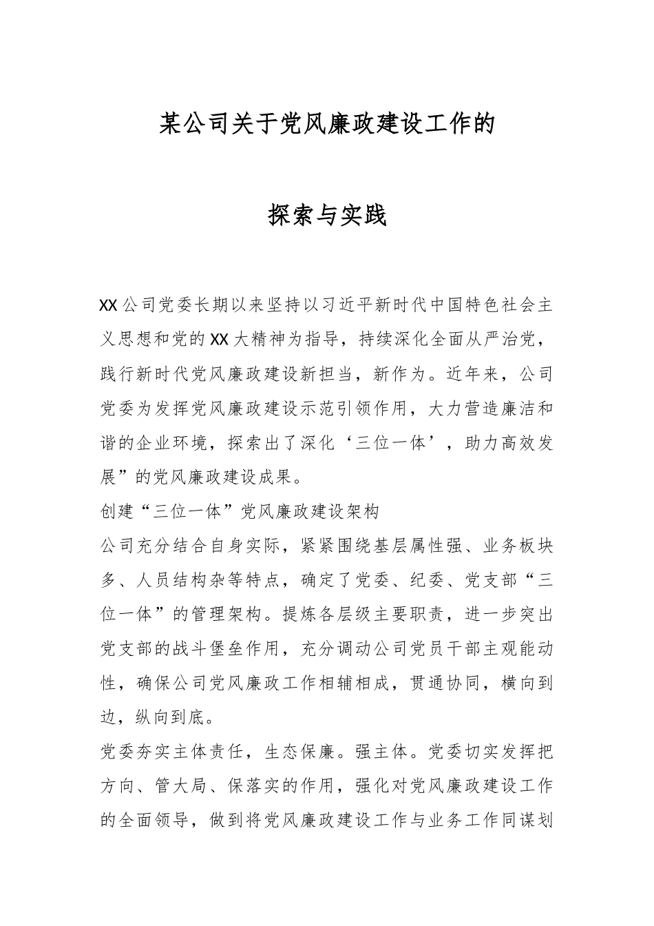 某公司关于党风廉政建设工作的探索与实践.docx_第1页