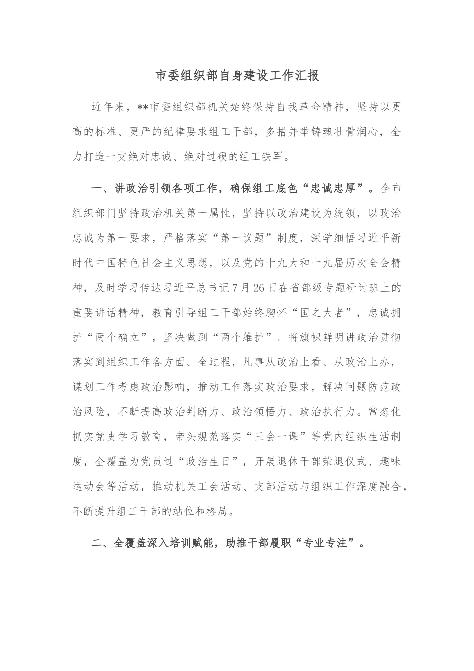 市委组织部自身建设工作汇报.docx_第1页