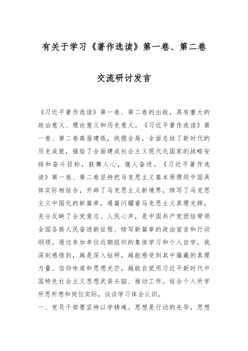 有关于学习《著作选读》第一卷、第二卷交流研讨发言.docx_第1页