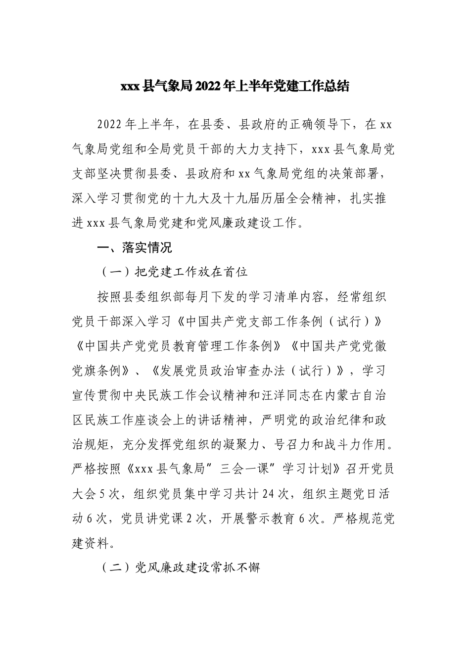 局2022年上半年党建工作总结.docx_第1页