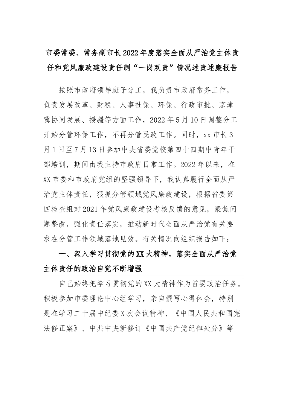 市委常委、常务副市长2022年度落实全面从严治党主体责任和党风廉政建设责任制“一岗双责”情况述责述廉报告.docx_第1页