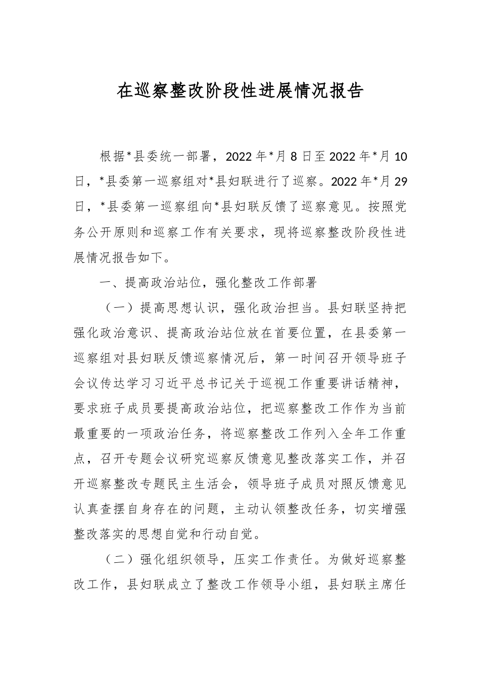 在巡察整改阶段性进展情况报告.docx_第1页