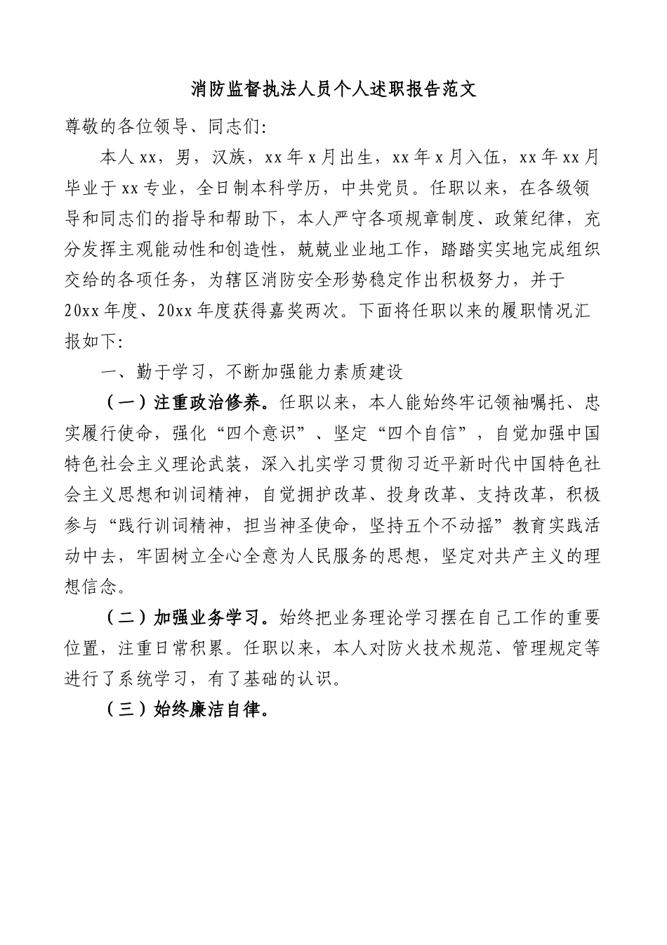 消防监督执法人员个人述职报告任职以来个人工作总结三年个人总结参考.docx_第1页