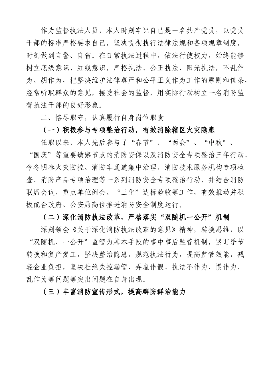 消防监督执法人员个人述职报告任职以来个人工作总结三年个人总结参考.docx_第2页